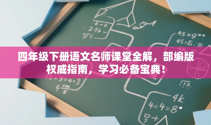 四年级下册语文名师课堂全解,部编版权威指南,学习必备宝典! 四年级下册语文名师课堂全解,部编版权威指南,学习必备宝典!