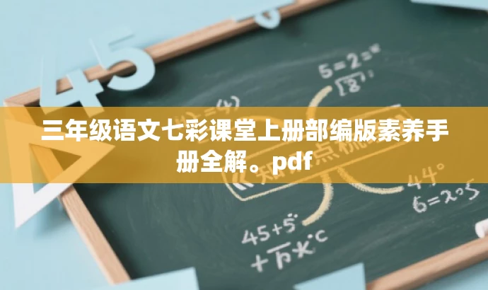 三年级语文七彩课堂上册部编版素养手册全解。pdf 三年级语文七彩课堂上册部编版素养手册全解。pdf