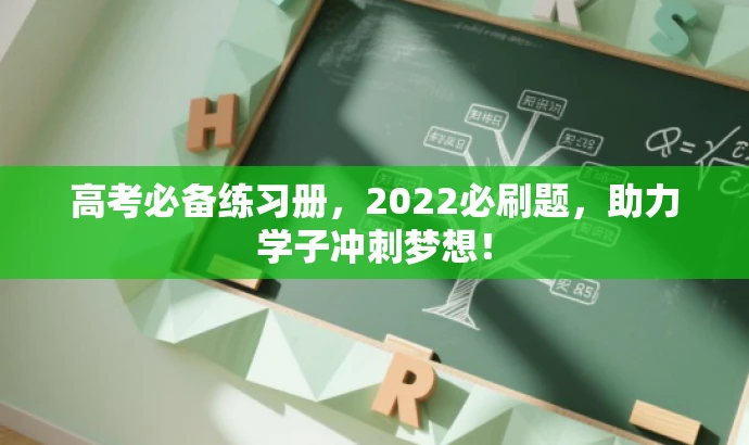 高考必备练习册,2022必刷题,助力学子冲刺梦想! 高考必备练习册,2022必刷题,助力学子冲刺梦想!