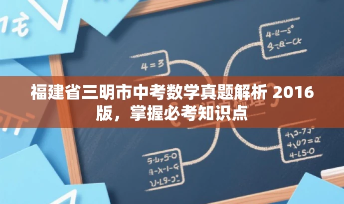 福建省三明市中考数学真题解析 2016版,掌握必考知识点 福建省三明市中考数学真题解析 2016版,掌握必考知识点