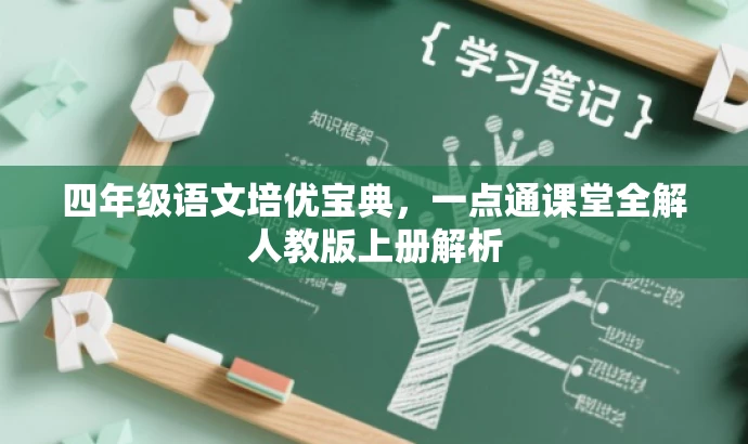 四年级语文培优宝典,一点通课堂全解人教版上册解析 四年级语文培优宝典,一点通课堂全解人教版上册解析