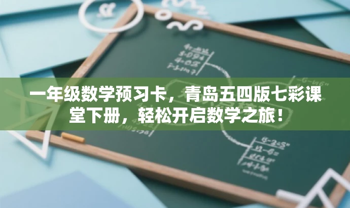 一年级数学预习卡,青岛五四版七彩课堂下册,轻松开启数学之旅! 一年级数学预习卡,青岛五四版七彩课堂下册,轻松开启数学之旅!