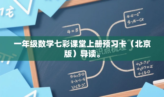 一年级数学七彩课堂上册预习卡(北京版)导读。 一年级数学七彩课堂上册预习卡(北京版)导读。