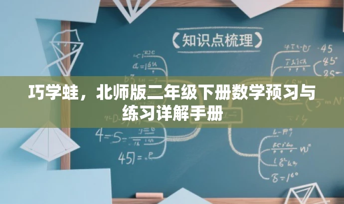 巧学蛙,北师版二年级下册数学预习与练习详解手册 巧学蛙,北师版二年级下册数学预习与练习详解手册