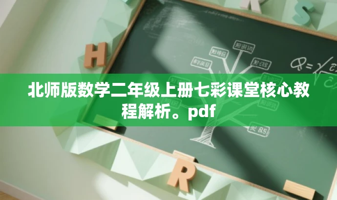 北师版数学二年级上册七彩课堂核心教程解析。pdf 北师版数学二年级上册七彩课堂核心教程解析。pdf