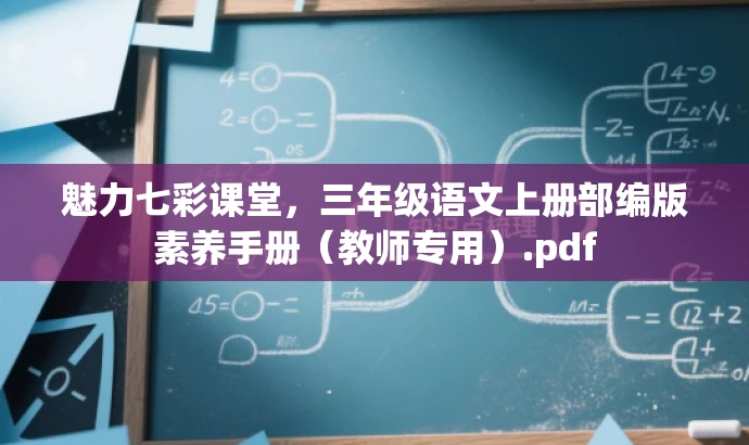 魅力七彩课堂,三年级语文上册部编版素养手册(教师专用).pdf 魅力七彩课堂,三年级语文上册部编版素养手册(教师专用).pdf