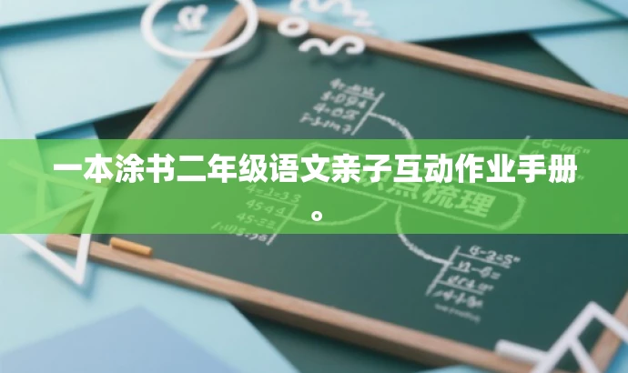 一本涂书二年级语文亲子互动作业手册。 一本涂书二年级语文亲子互动作业手册。