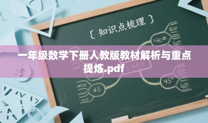 一年级数学下册人教版教材解析与重点提炼.pdf 一年级数学下册人教版教材解析与重点提炼.pdf