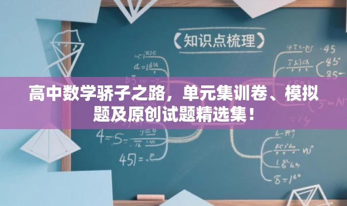 高中数学骄子之路,单元集训卷、模拟题及原创试题精选集! 高中数学骄子之路,单元集训卷、模拟题及原创试题精选集!