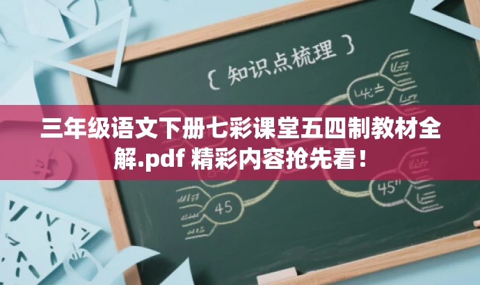 三年级语文下册七彩课堂五四制教材全解.pdf 精彩内容抢先看! 三年级语文下册七彩课堂五四制教材全解.pdf 精彩内容抢先看!