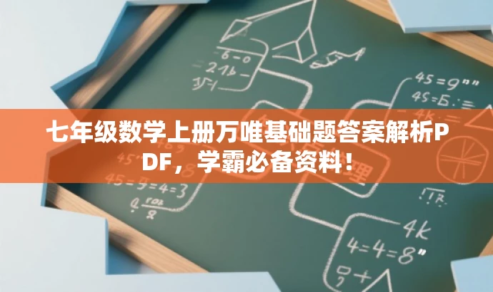 七年级数学上册万唯基础题答案解析PDF,学霸必备资料! 七年级数学上册万唯基础题答案解析PDF,学霸必备资料!