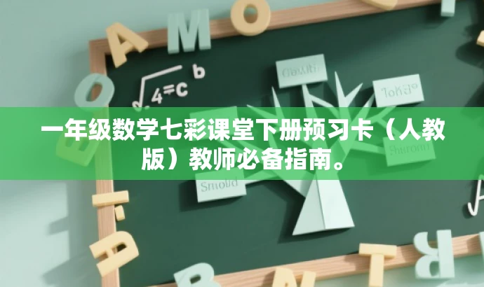 一年级数学七彩课堂下册预习卡(人教版)教师必备指南。 一年级数学七彩课堂下册预习卡(人教版)教师必备指南。