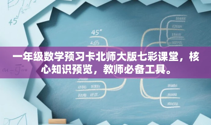 一年级数学预习卡北师大版七彩课堂,核心知识预览,教师必备工具。 一年级数学预习卡北师大版七彩课堂,核心知识预览,教师必备工具。