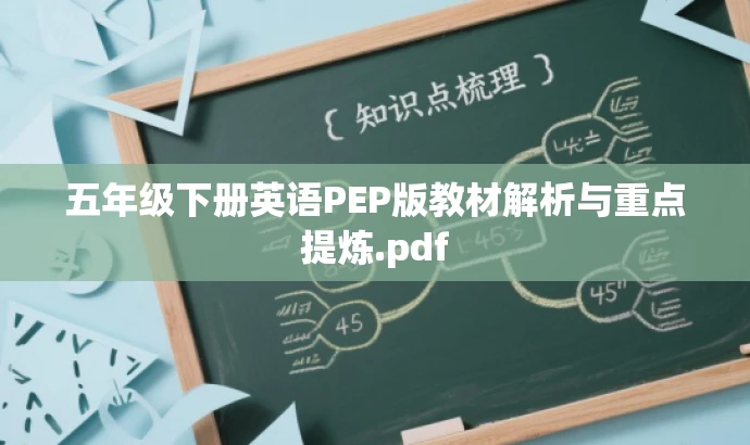 五年级下册英语PEP版教材解析与重点提炼.pdf 五年级下册英语PEP版教材解析与重点提炼.pdf
