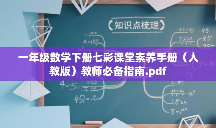 一年级数学下册七彩课堂素养手册(人教版)教师必备指南.pdf 一年级数学下册七彩课堂素养手册(人教版)教师必备指南.pdf