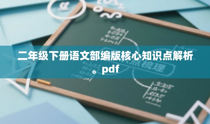 二年级下册语文部编版核心知识点解析。pdf 二年级下册语文部编版核心知识点解析。pdf