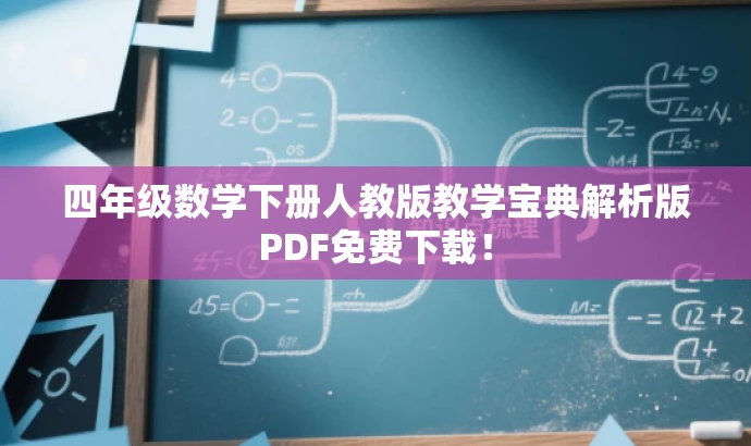 四年级数学下册人教版教学宝典解析版PDF免费下载! 四年级数学下册人教版教学宝典解析版PDF免费下载!