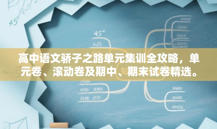 高中语文骄子之路单元集训全攻略,单元卷、滚动卷及期中、期末试卷精选。 高中语文骄子之路单元集训全攻略,单元卷、滚动卷及期中、期末试卷精选。
