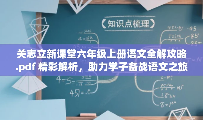 关志立新课堂六年级上册语文全解攻略.pdf 精彩解析,助力学子备战语文之旅! 关志立新课堂六年级上册语文全解攻略.pdf 精彩解析,助力学子备战语文之旅!