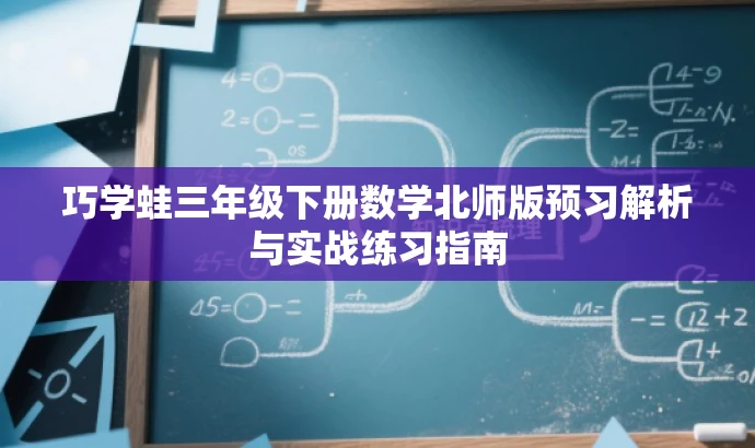 巧学蛙三年级下册数学北师版预习解析与实战练习指南 巧学蛙三年级下册数学北师版预习解析与实战练习指南