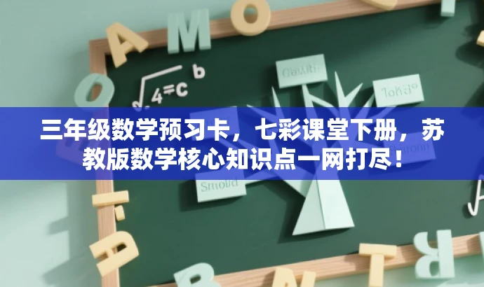三年级数学预习卡,七彩课堂下册,苏教版数学核心知识点一网打尽! 三年级数学预习卡,七彩课堂下册,苏教版数学核心知识点一网打尽!