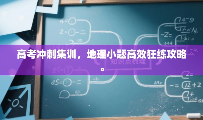 高考冲刺集训，地理小题高效狂练攻略。