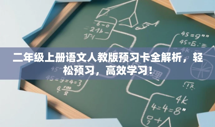 二年级上册语文人教版预习卡全解析,轻松预习,高效学习! 二年级上册语文人教版预习卡全解析,轻松预习,高效学习!