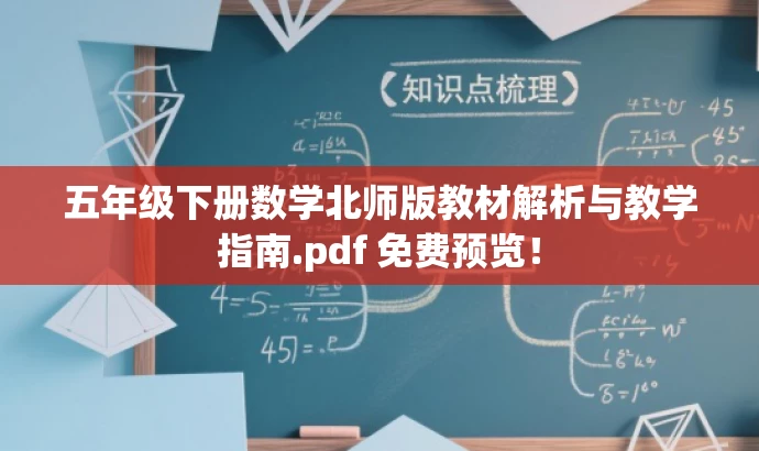 五年级下册数学北师版教材解析与教学指南.pdf 免费预览! 五年级下册数学北师版教材解析与教学指南.pdf 免费预览!