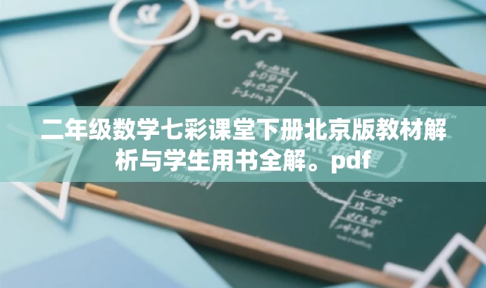 二年级数学七彩课堂下册北京版教材解析与学生用书全解。pdf 二年级数学七彩课堂下册北京版教材解析与学生用书全解。pdf