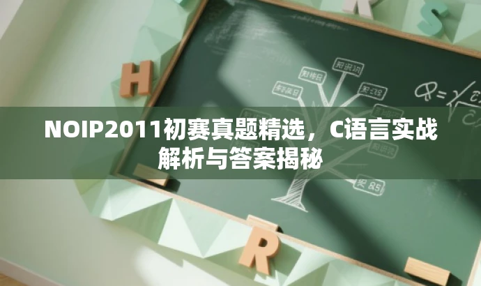NOIP2011初赛真题精选,C语言实战解析与答案揭秘 NOIP2011初赛真题精选,C语言实战解析与答案揭秘
