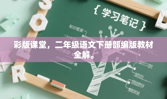 彩版课堂,二年级语文下册部编版教材全解。 彩版课堂,二年级语文下册部编版教材全解。