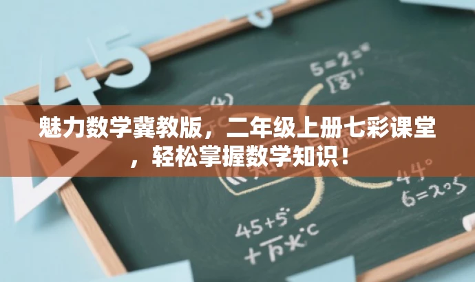 魅力数学冀教版,二年级上册七彩课堂,轻松掌握数学知识! 魅力数学冀教版,二年级上册七彩课堂,轻松掌握数学知识!