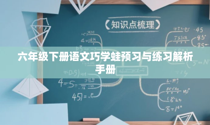 六年级下册语文巧学蛙预习与练习解析手册 六年级下册语文巧学蛙预习与练习解析手册