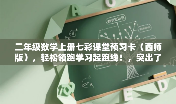 二年级数学上册七彩课堂预习卡(西师版),轻松领跑学习起跑线!,突出了核心价值,即帮助学生预习二年级上册数学,同时使用了有吸引力的语言,如轻松领跑学习起跑线来吸引目标人群的注意力。 二年级数学上册七彩课堂预习卡(西师版),轻松领跑学习起跑线!,突出了核心价值,即帮助学生预习二年级上册数学,同时使用了有吸引力的语言,如轻松领跑学习起跑线来吸引目标人群的注意力。