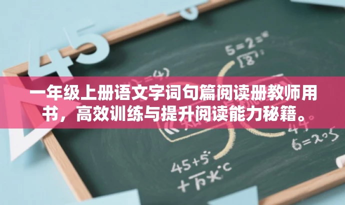 一年级上册语文字词句篇阅读册教师用书,高效训练与提升阅读能力秘籍。 一年级上册语文字词句篇阅读册教师用书,高效训练与提升阅读能力秘籍。