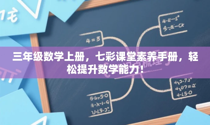 三年级数学上册,七彩课堂素养手册,轻松提升数学能力! 三年级数学上册,七彩课堂素养手册,轻松提升数学能力!
