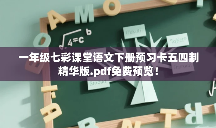 一年级七彩课堂语文下册预习卡五四制精华版.pdf免费预览! 一年级七彩课堂语文下册预习卡五四制精华版.pdf免费预览!