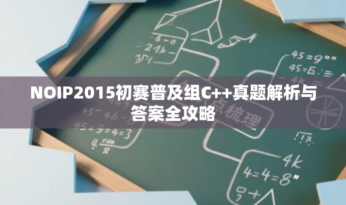 NOIP2015初赛普及组C++真题解析与答案全攻略 NOIP2015初赛普及组C++真题解析与答案全攻略