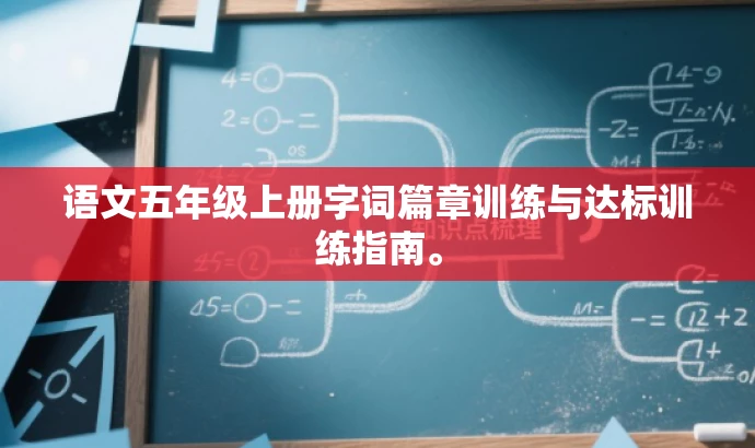 语文五年级上册字词篇章训练与达标训练指南。 语文五年级上册字词篇章训练与达标训练指南。