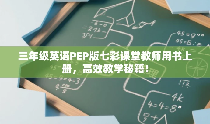 三年级英语PEP版七彩课堂教师用书上册,高效教学秘籍! 三年级英语PEP版七彩课堂教师用书上册,高效教学秘籍!