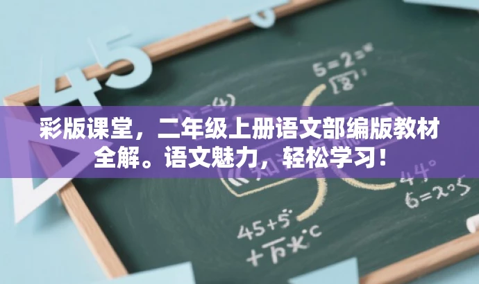彩版课堂,二年级上册语文部编版教材全解。语文魅力,轻松学习! 彩版课堂,二年级上册语文部编版教材全解。语文魅力,轻松学习!
