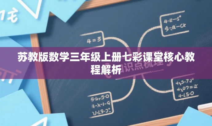 苏教版数学三年级上册七彩课堂核心教程解析 苏教版数学三年级上册七彩课堂核心教程解析