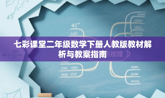 七彩课堂二年级数学下册人教版教材解析与教案指南 七彩课堂二年级数学下册人教版教材解析与教案指南