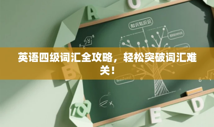 英语四级词汇全攻略，轻松突破词汇难关！