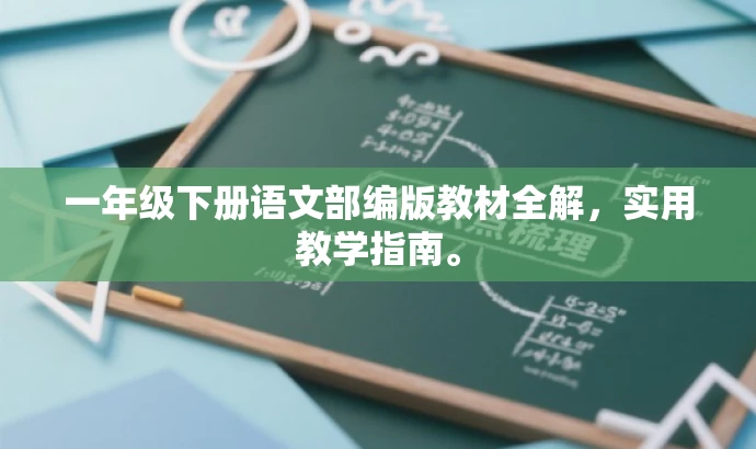 一年级下册语文部编版教材全解,实用教学指南。 一年级下册语文部编版教材全解,实用教学指南。