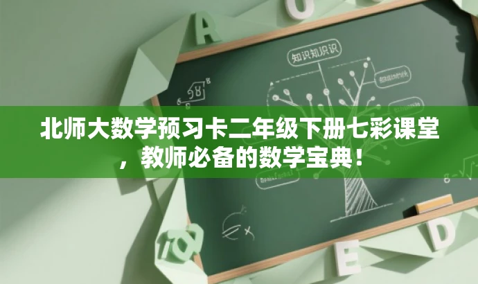 北师大数学预习卡二年级下册七彩课堂,教师必备的数学宝典! 北师大数学预习卡二年级下册七彩课堂,教师必备的数学宝典!