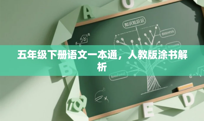 五年级下册语文一本通,人教版涂书解析 五年级下册语文一本通,人教版涂书解析