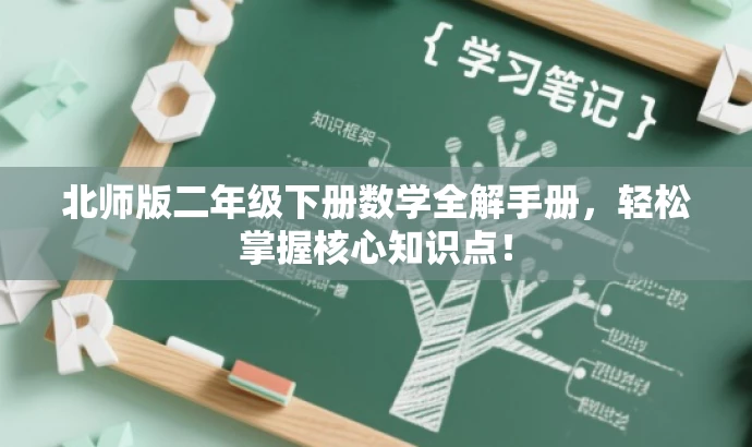 北师版二年级下册数学全解手册,轻松掌握核心知识点! 北师版二年级下册数学全解手册,轻松掌握核心知识点!