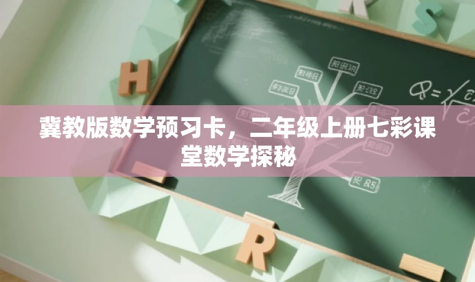 冀教版数学预习卡,二年级上册七彩课堂数学探秘 冀教版数学预习卡,二年级上册七彩课堂数学探秘