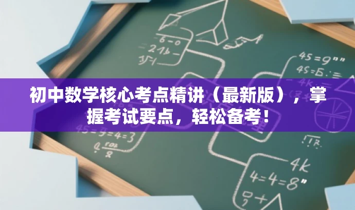 初中数学核心考点精讲(最新版),掌握考试要点,轻松备考! 初中数学核心考点精讲(最新版),掌握考试要点,轻松备考!